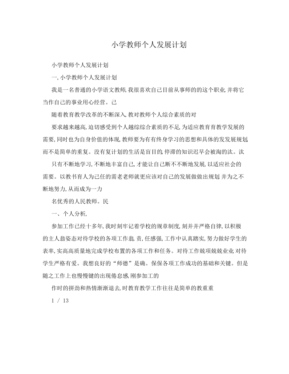 小学教师个人发展计划_第1页