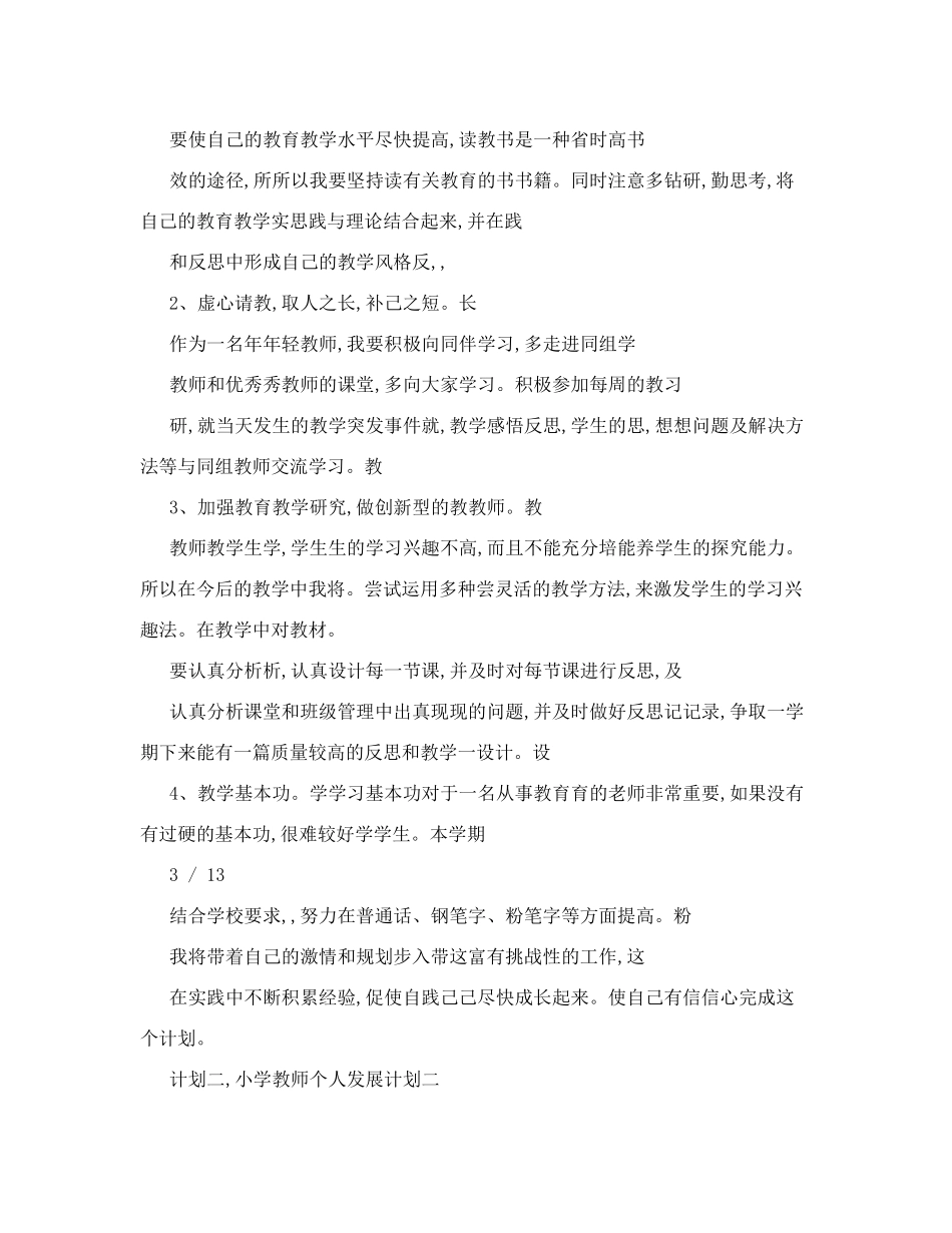 小学教师个人发展计划_第3页