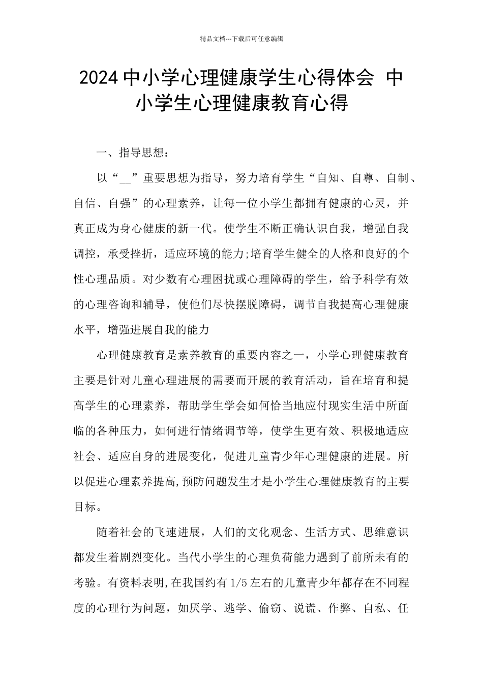 2024中小学心理健康学生心得体会_第1页