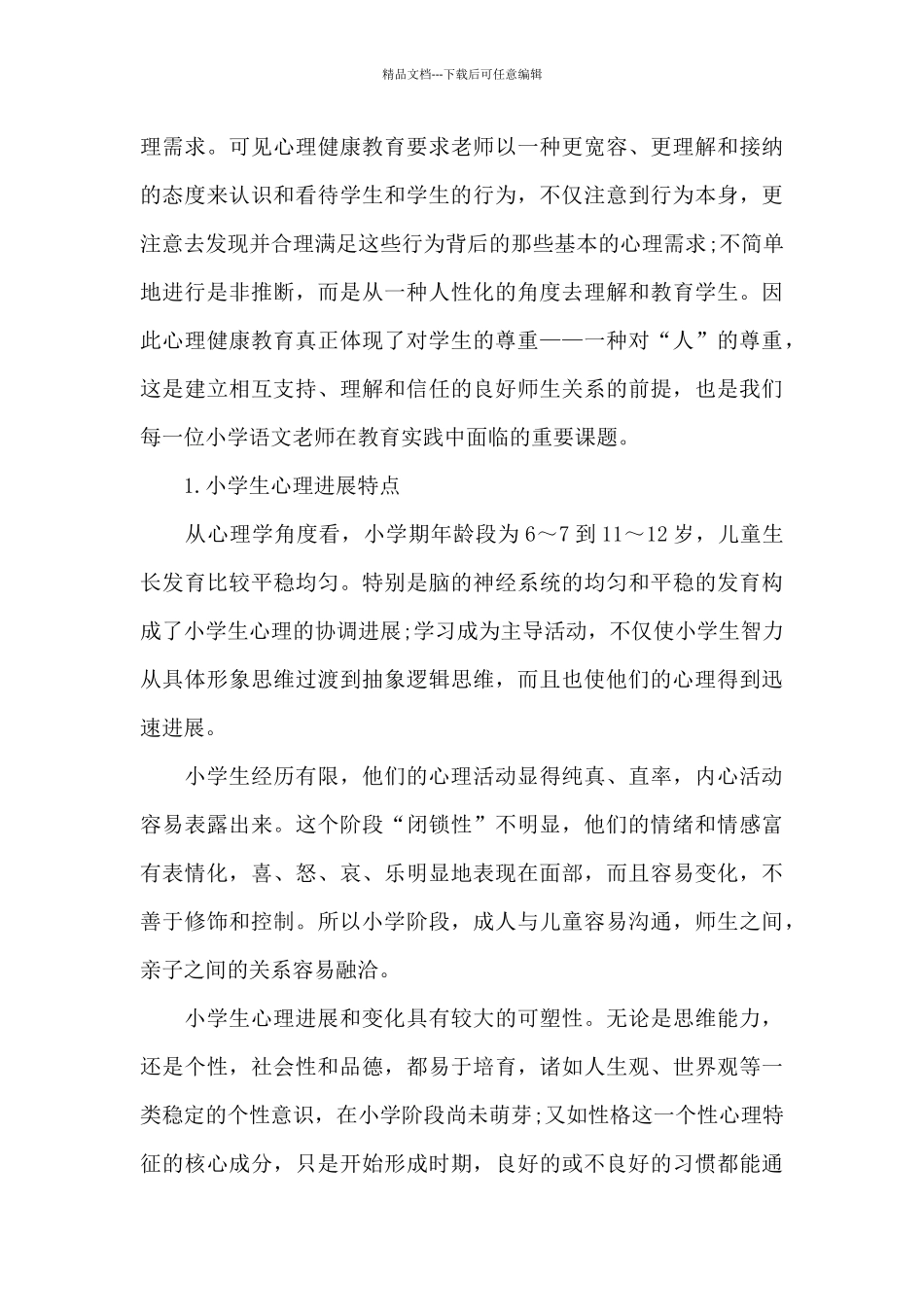 2024中小学心理健康学生心得体会_第3页