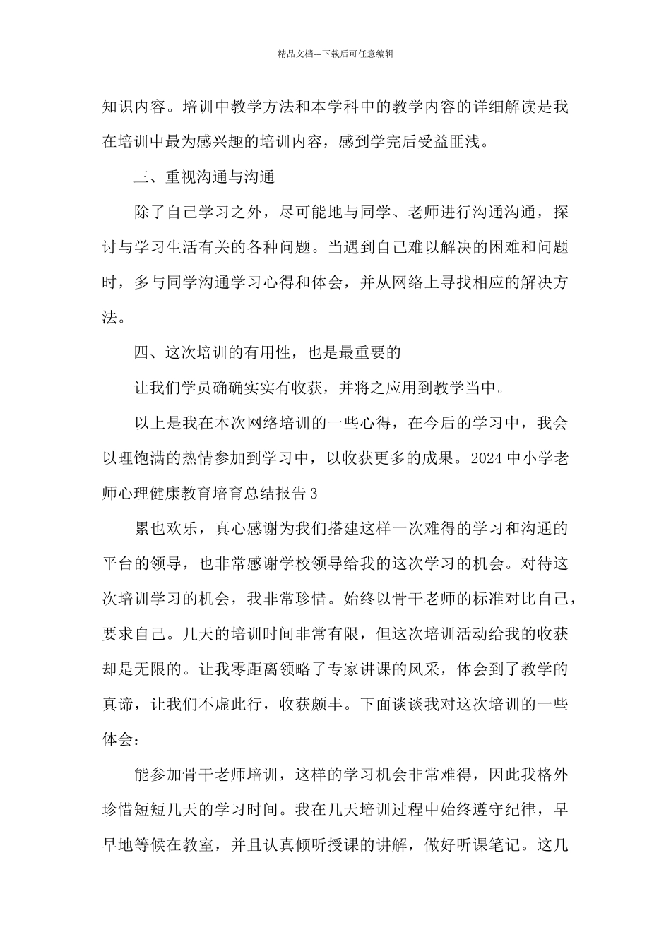 2024中小学教师心理健康教育培育总结报告范文3篇_第3页