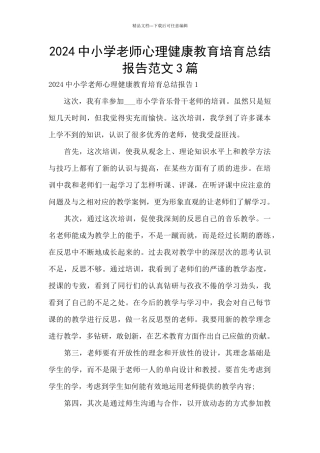 2024中小学教师心理健康教育培育总结报告范文3篇