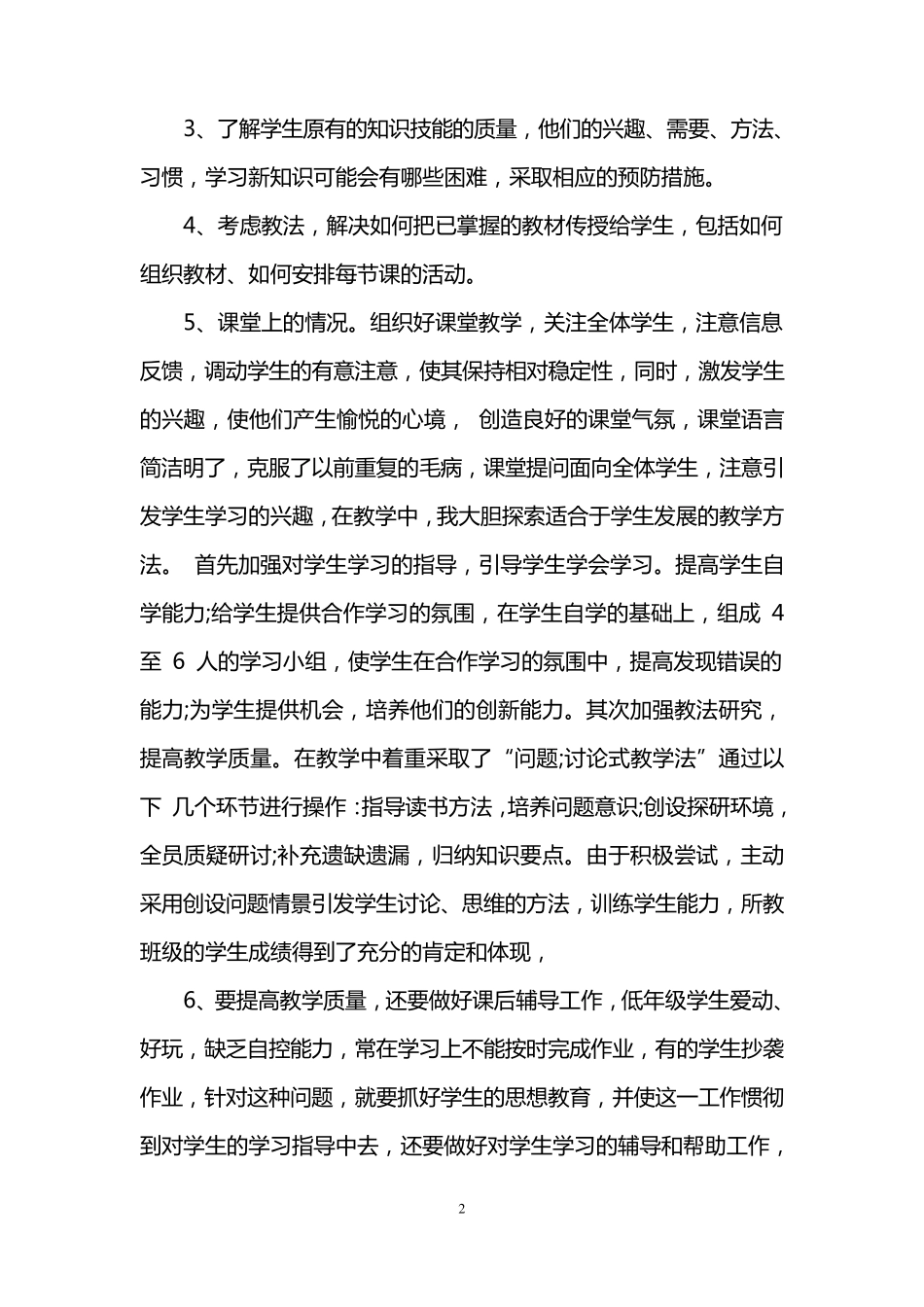 小学教师个人履职总结_第2页