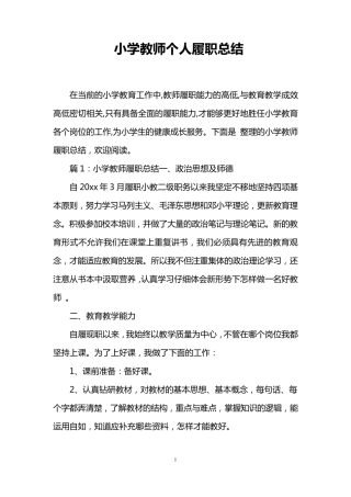 小学教师个人履职总结