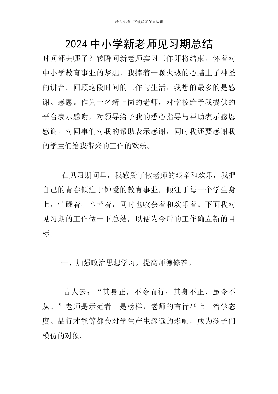 2024中小学新教师见习期总结_第1页
