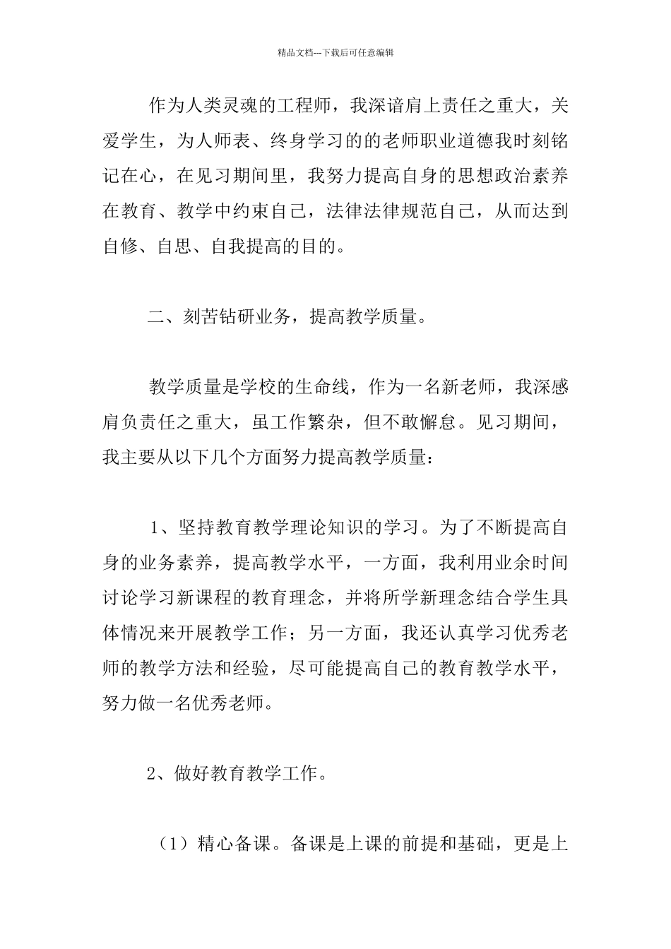 2024中小学新教师见习期总结_第2页