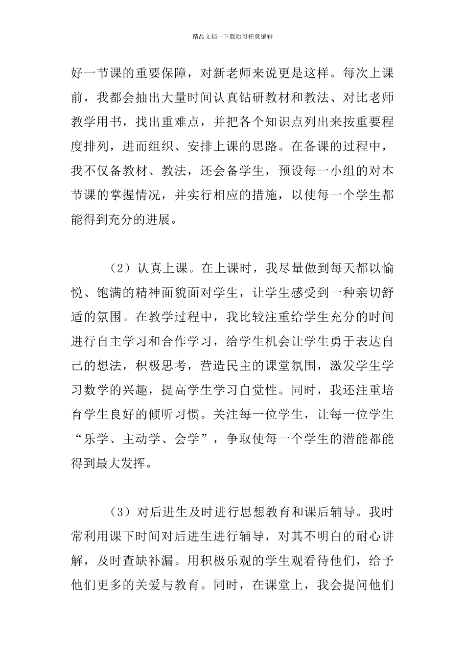 2024中小学新教师见习期总结_第3页