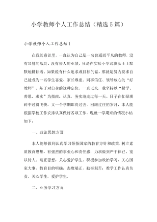 小学教师个人工作总结(5篇)