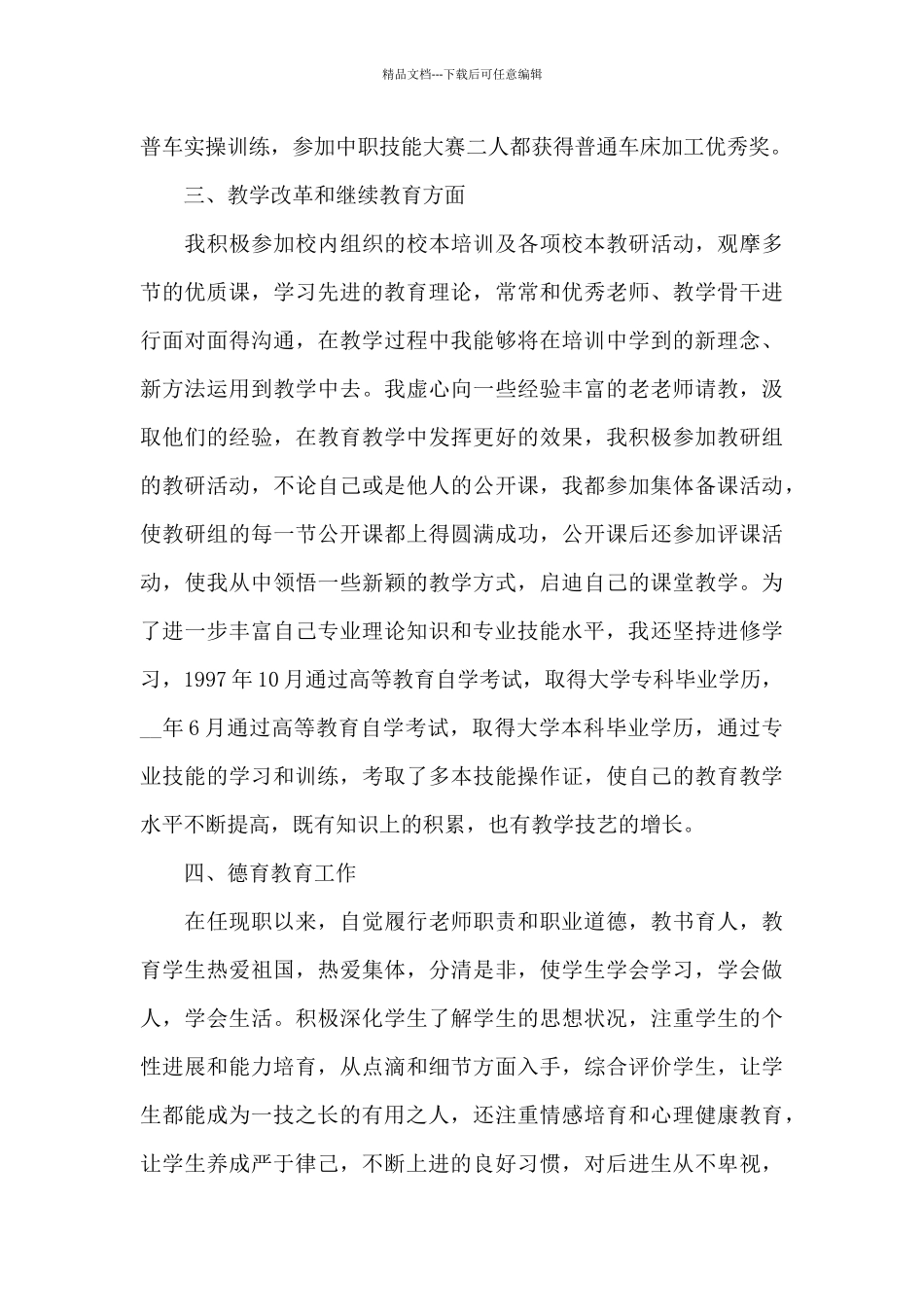 2024中小学教师职称评审个人工作总结5篇_第3页