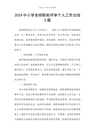 2024中小学教师职称评审个人工作总结5篇