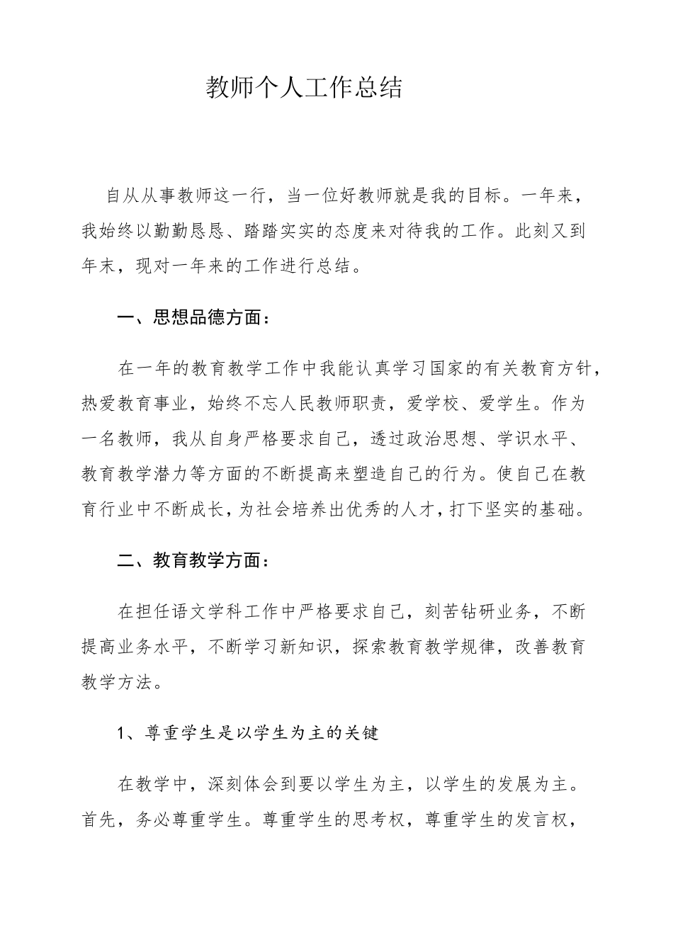 小学教师个人工作总结_第1页