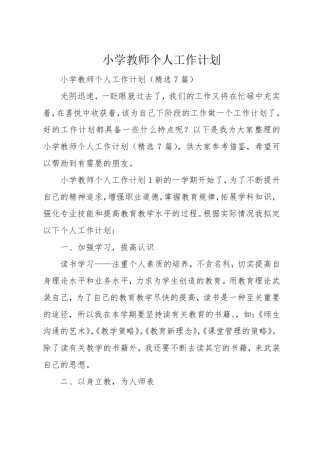 小学教师个人工作计划