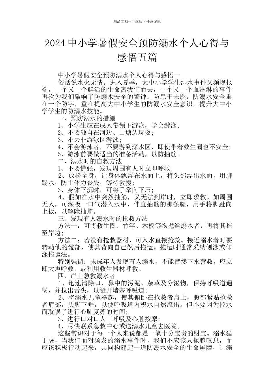 2024中小学暑假安全预防溺水个人心得与感悟五篇_第1页