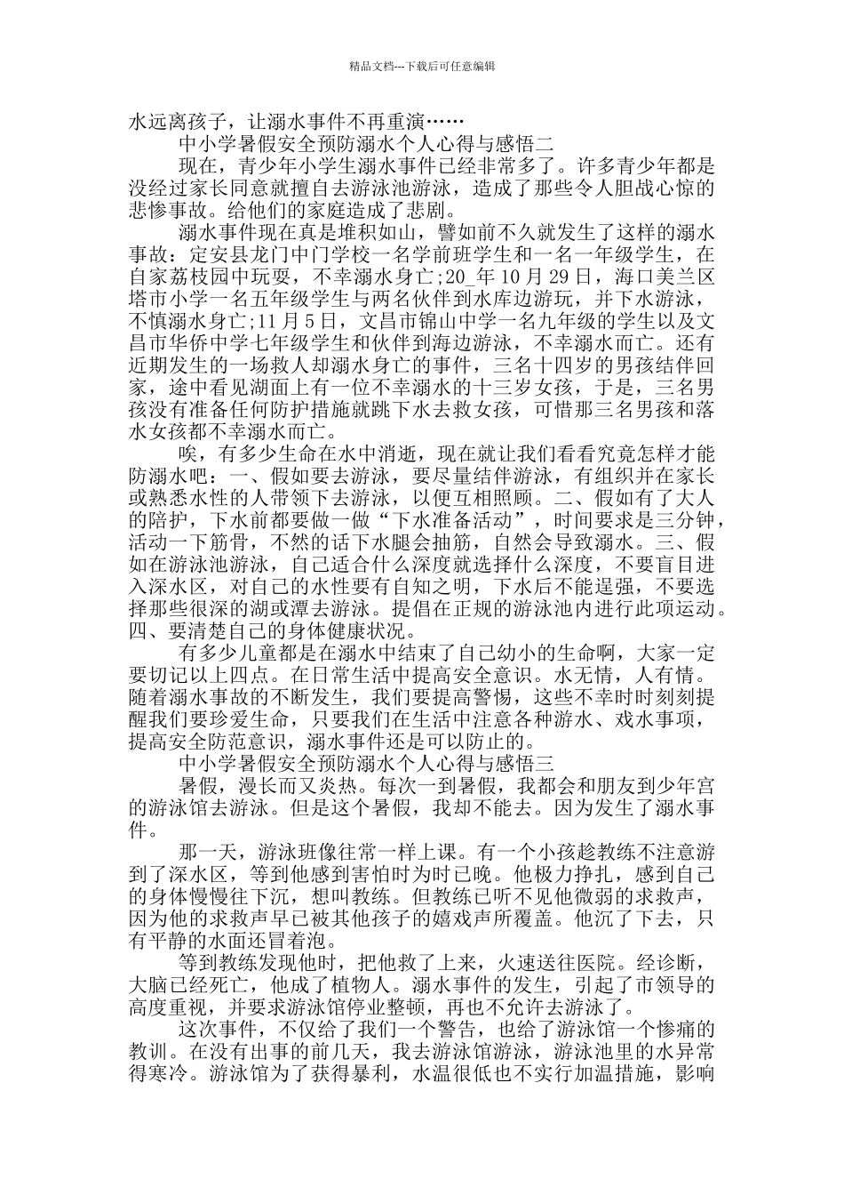 2024中小学暑假安全预防溺水个人心得与感悟五篇_第2页