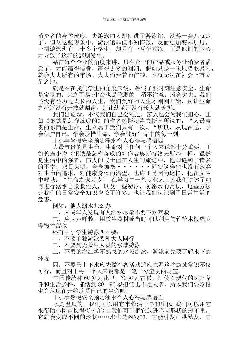 2024中小学暑假安全预防溺水个人心得与感悟五篇_第3页