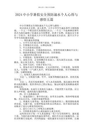 2024中小学暑假安全预防溺水个人心得与感悟五篇