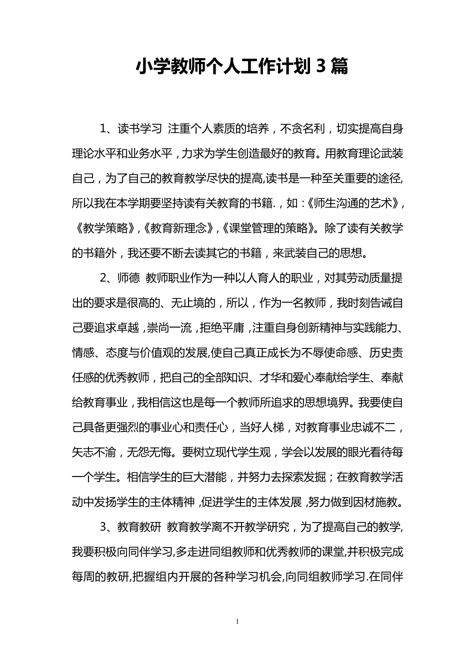 小学教师个人工作计划3篇_第1页