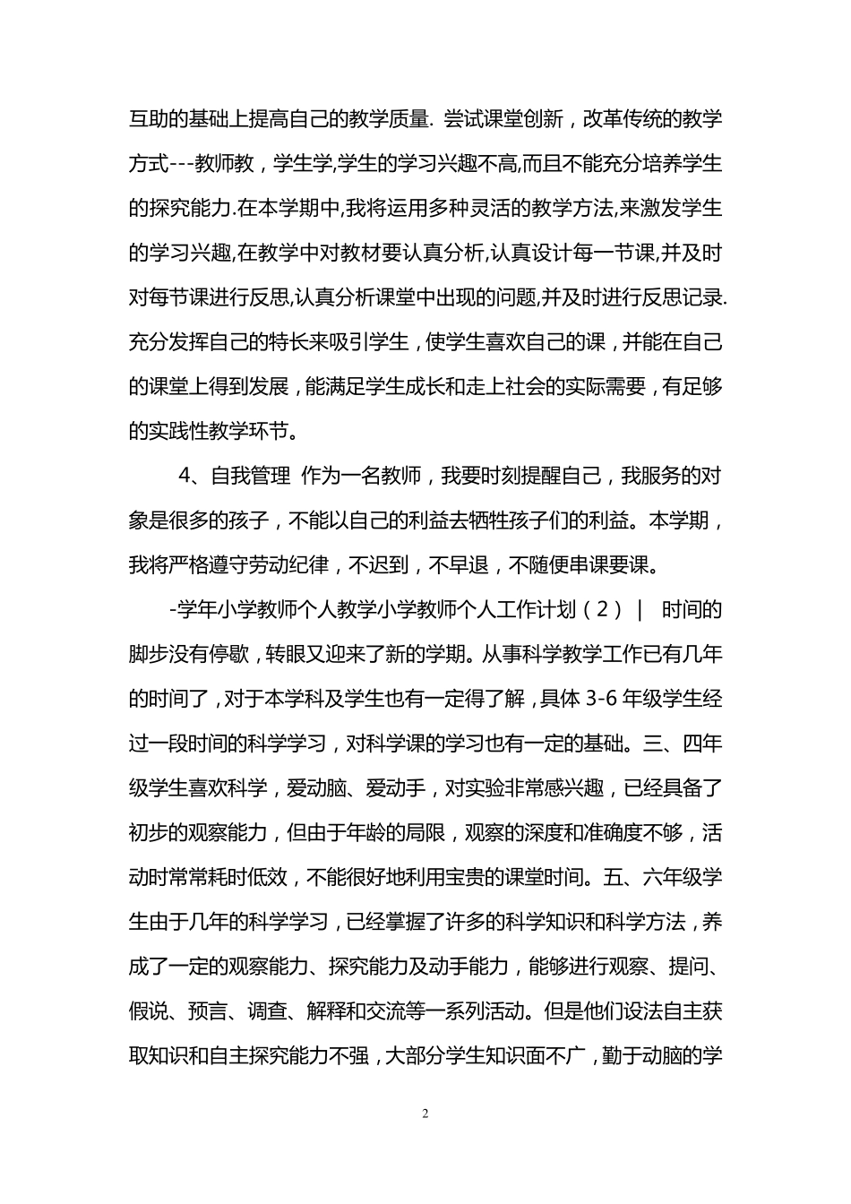 小学教师个人工作计划3篇_第2页