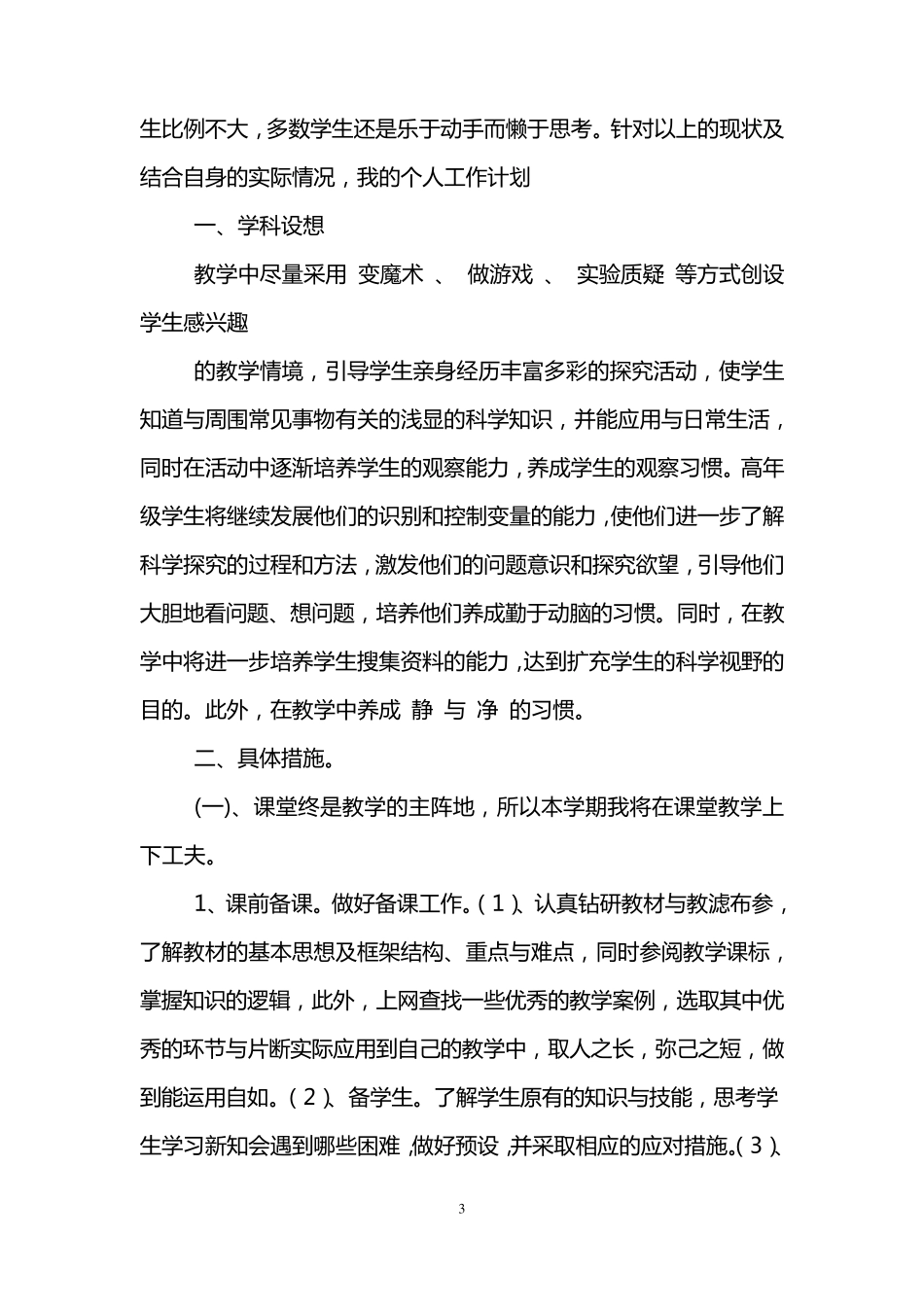 小学教师个人工作计划3篇_第3页