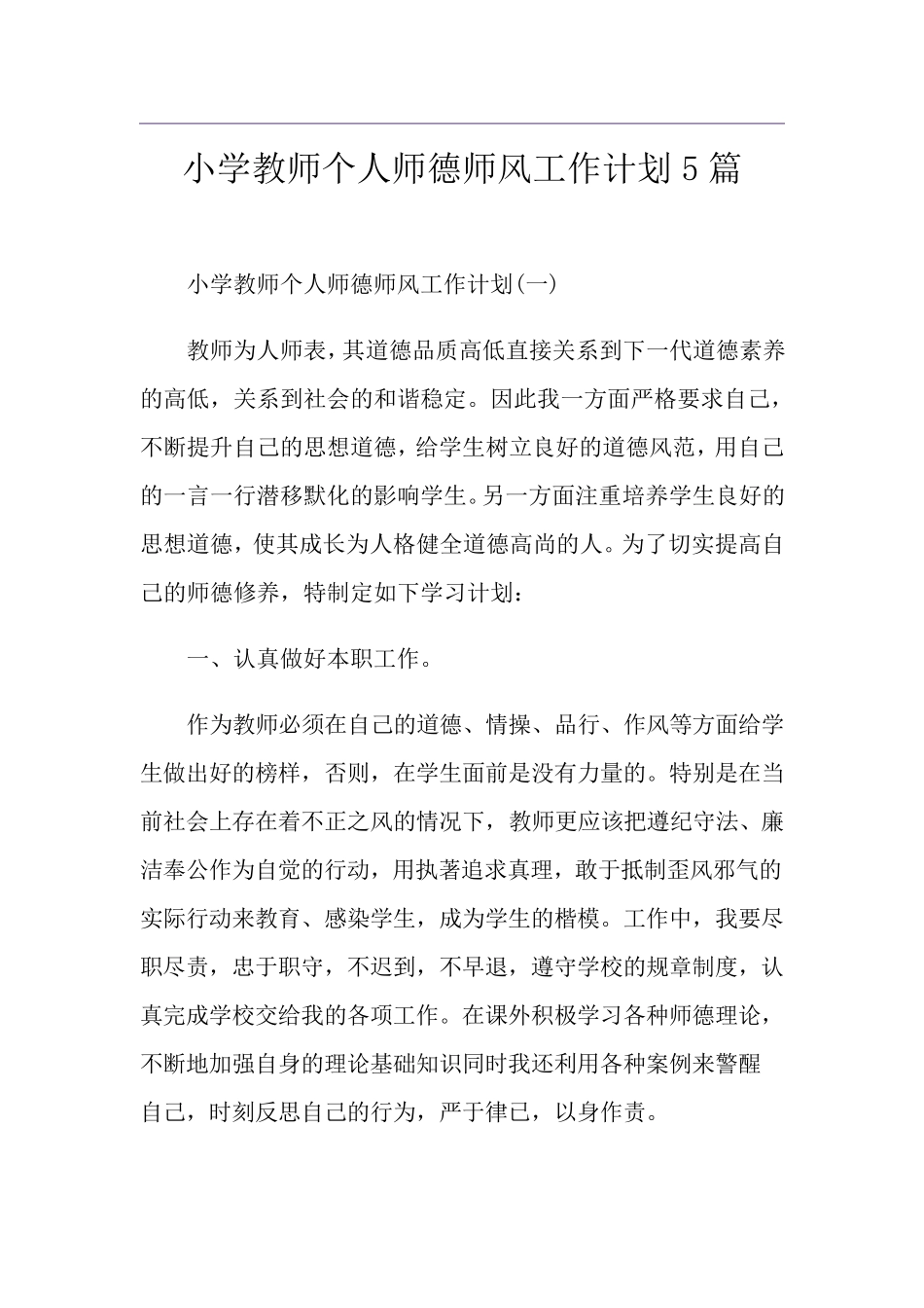 小学教师个人师德师风工作计划5篇_第1页