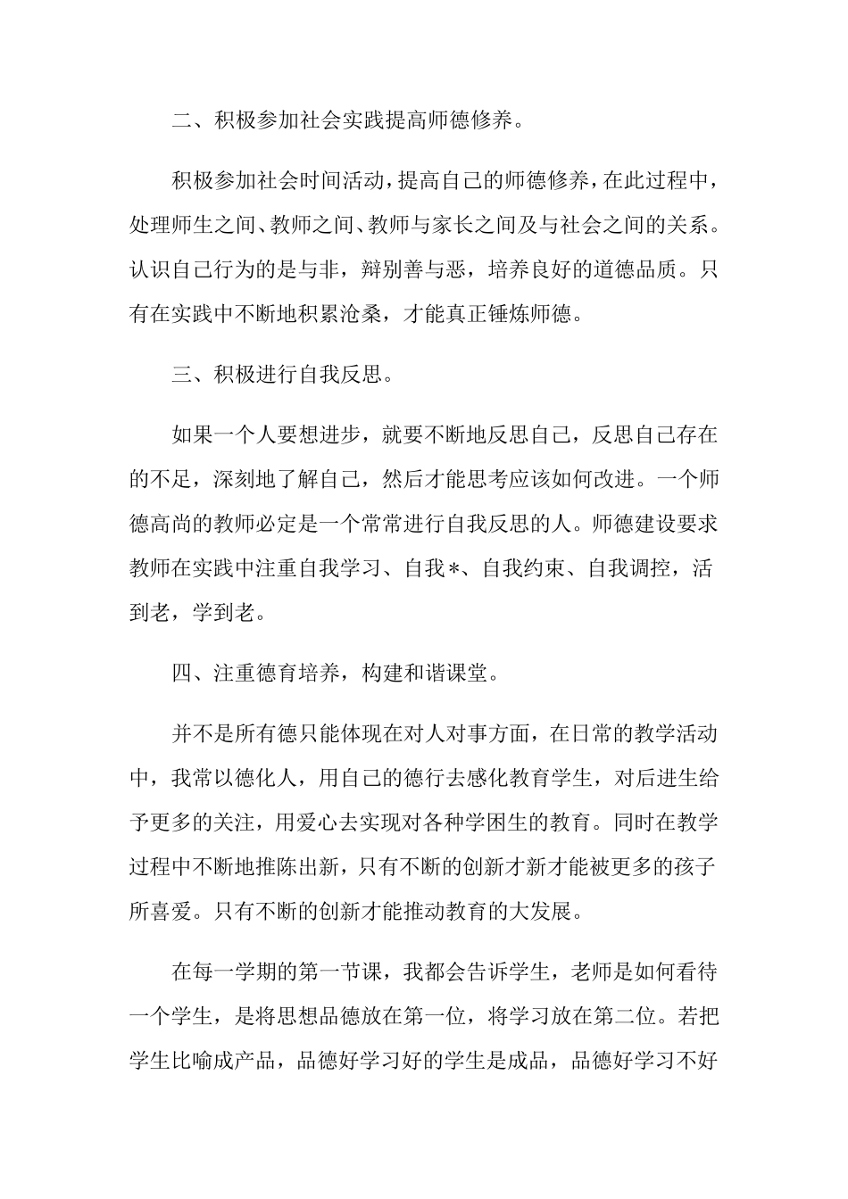 小学教师个人师德师风工作计划5篇_第2页