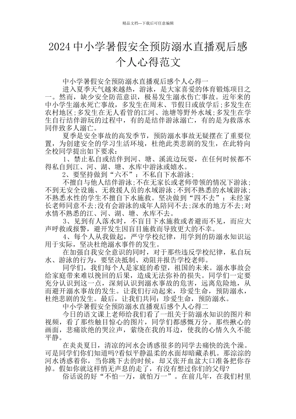 2024中小学暑假安全预防溺水直播观后感个人心得范文_第1页