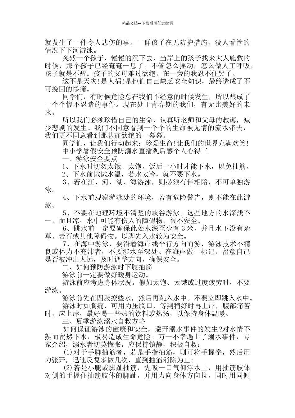 2024中小学暑假安全预防溺水直播观后感个人心得范文_第2页