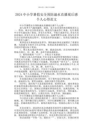 2024中小学暑假安全预防溺水直播观后感个人心得范文