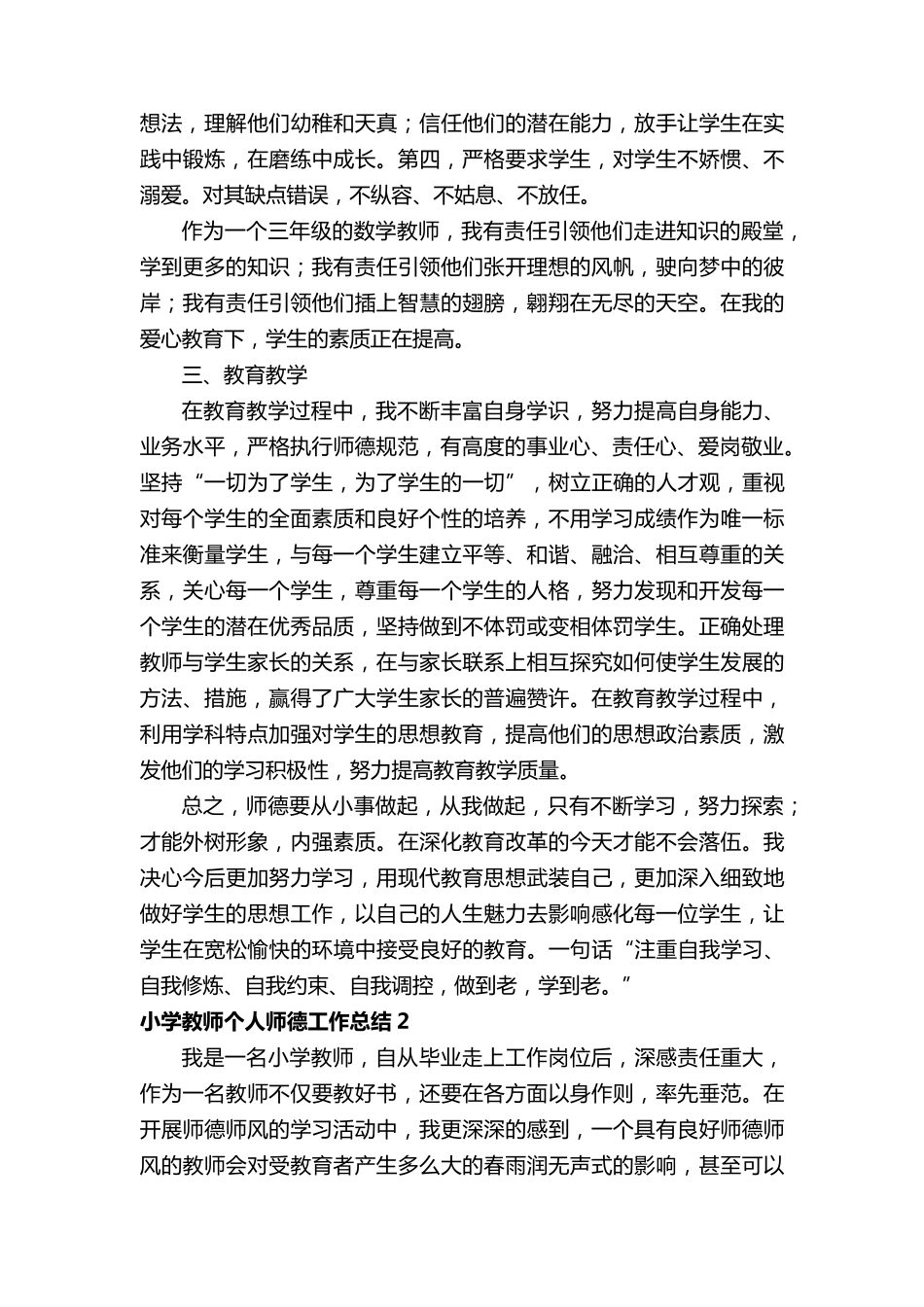 小学教师个人师德工作总结(12篇)_第2页