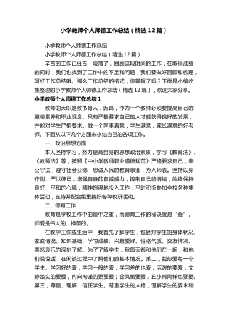 小学教师个人师德工作总结(12篇)