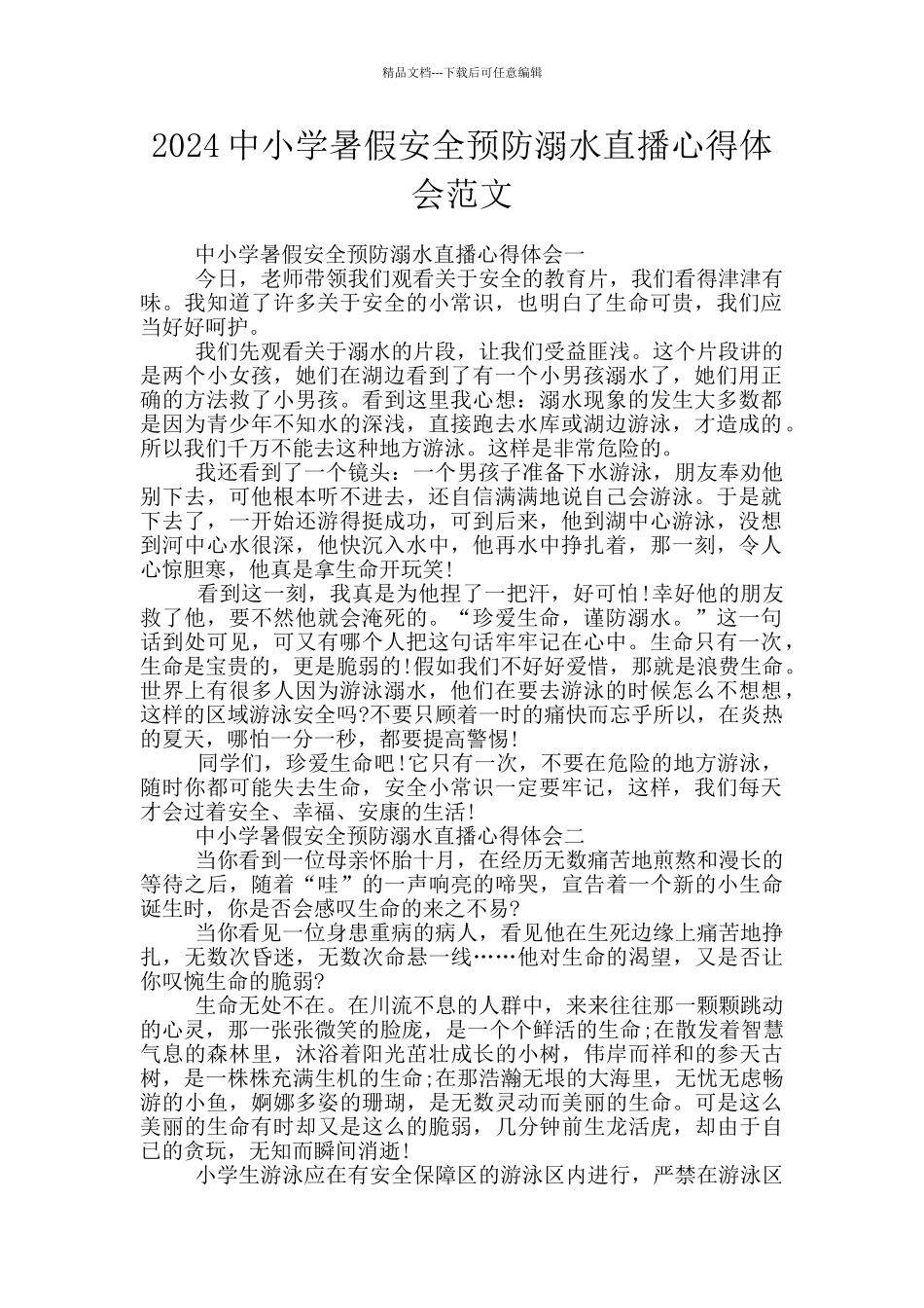 2024中小学暑假安全预防溺水直播心得体会范文_第1页