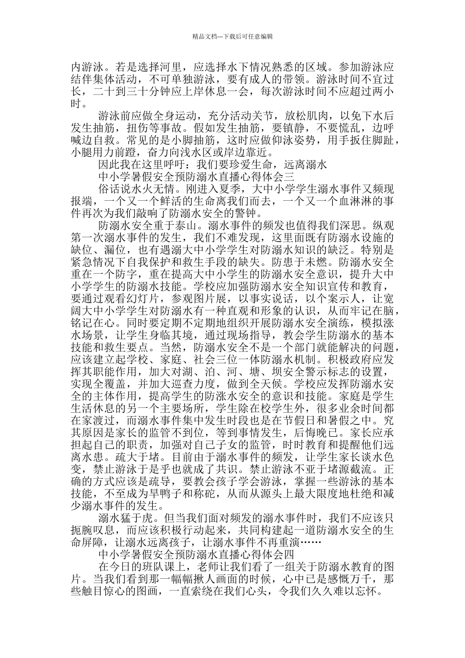 2024中小学暑假安全预防溺水直播心得体会范文_第2页