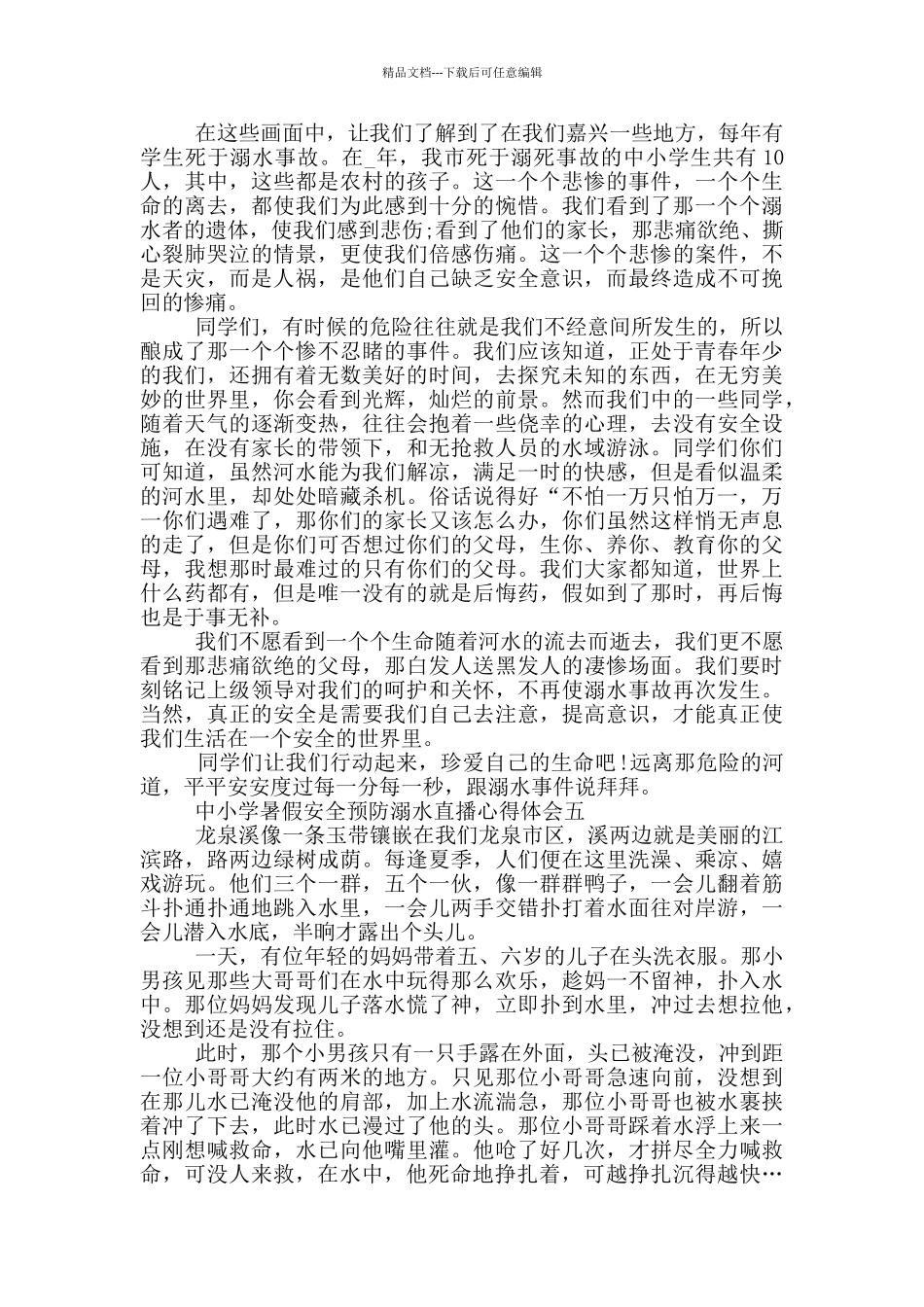 2024中小学暑假安全预防溺水直播心得体会范文_第3页