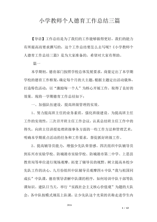 小学教师个人德育工作总结三篇