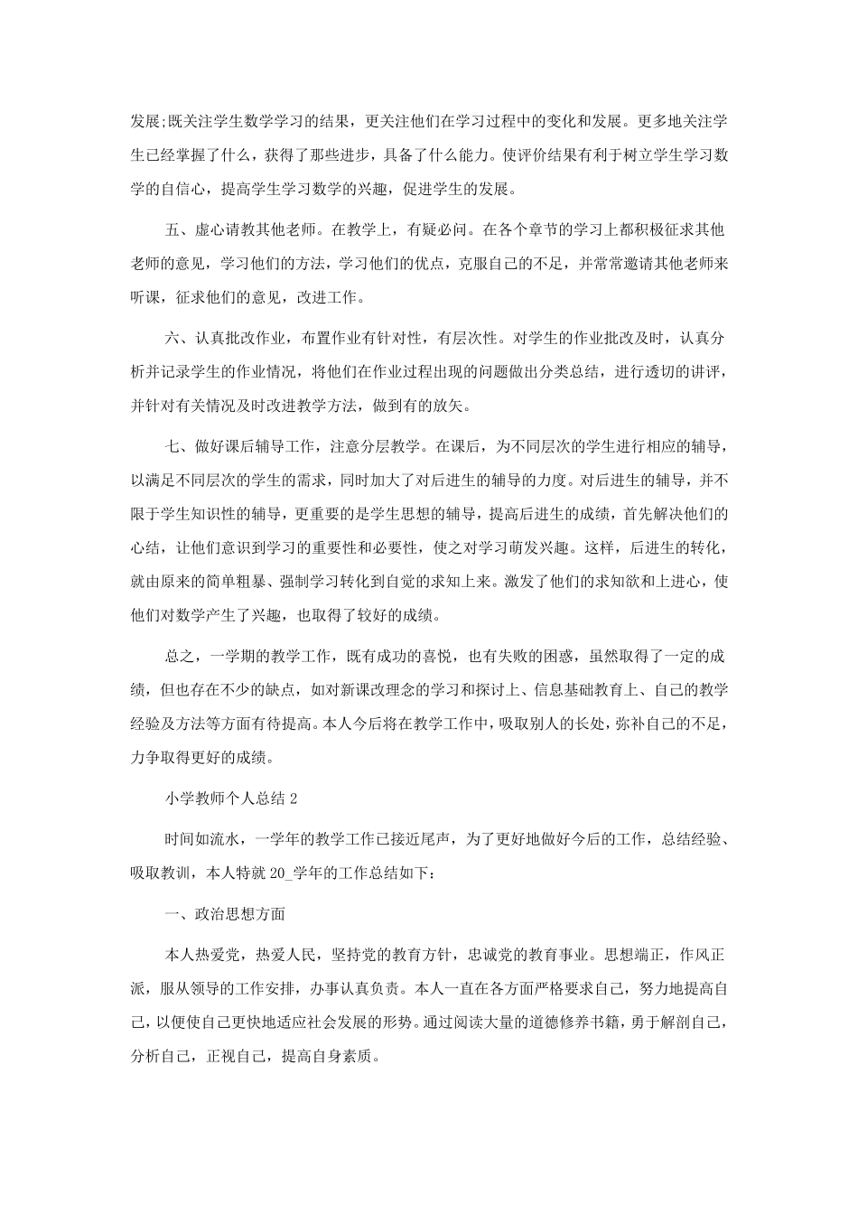 小学教师个人总结5篇_第2页