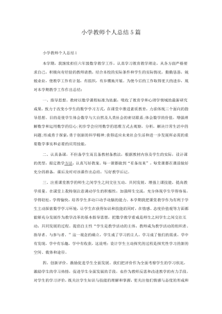 小学教师个人总结5篇