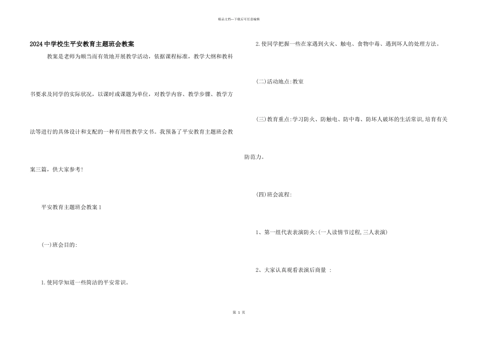 2024中小学生安全教育主题班会教案_第1页