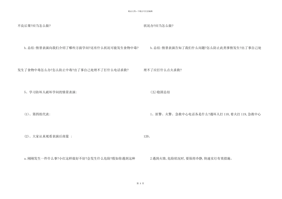 2024中小学生安全教育主题班会教案_第3页