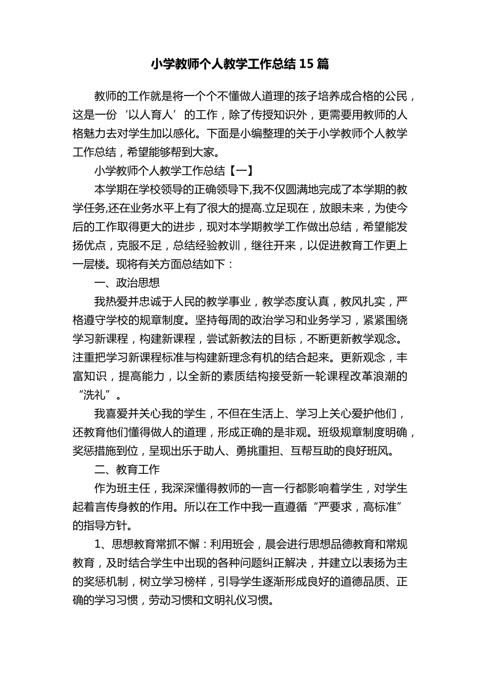 小学教师个人教学工作总结15篇_第1页