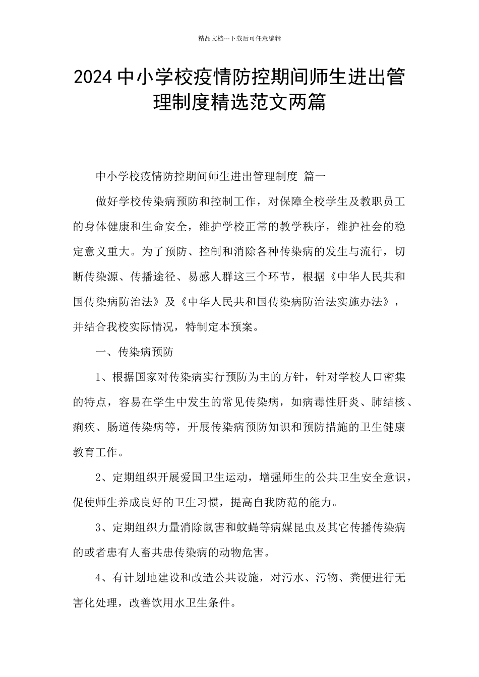 2024中小学校疫情防控期间师生进出管理制度精选范文两篇_第1页