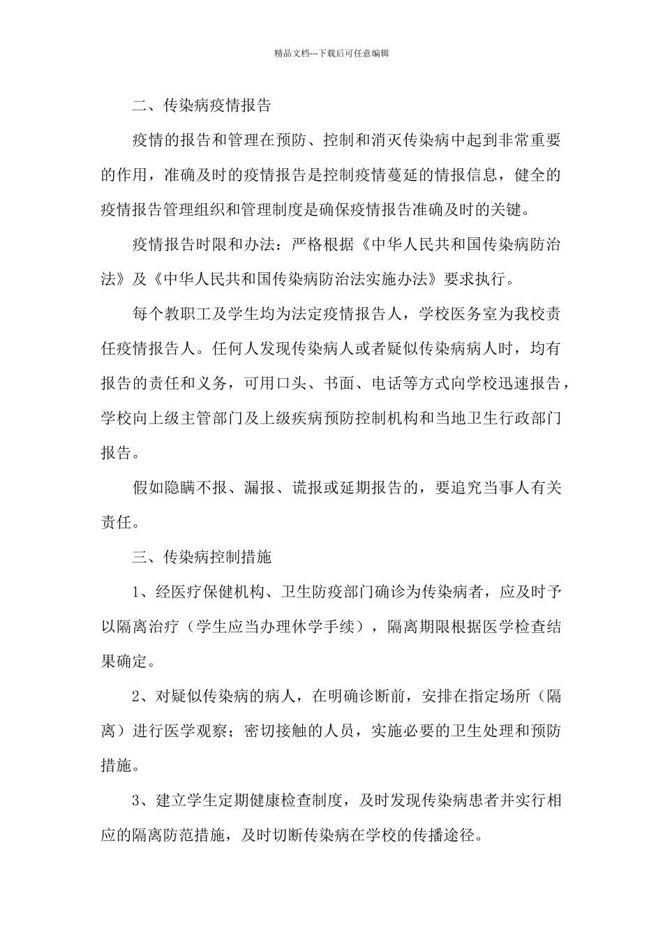 2024中小学校疫情防控期间师生进出管理制度精选范文两篇_第2页