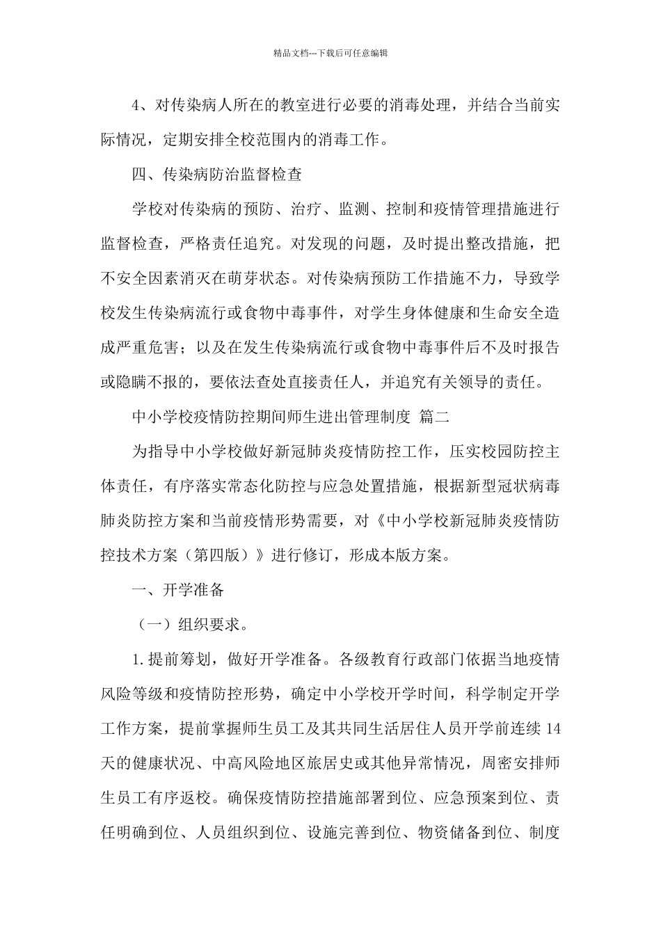 2024中小学校疫情防控期间师生进出管理制度精选范文两篇_第3页