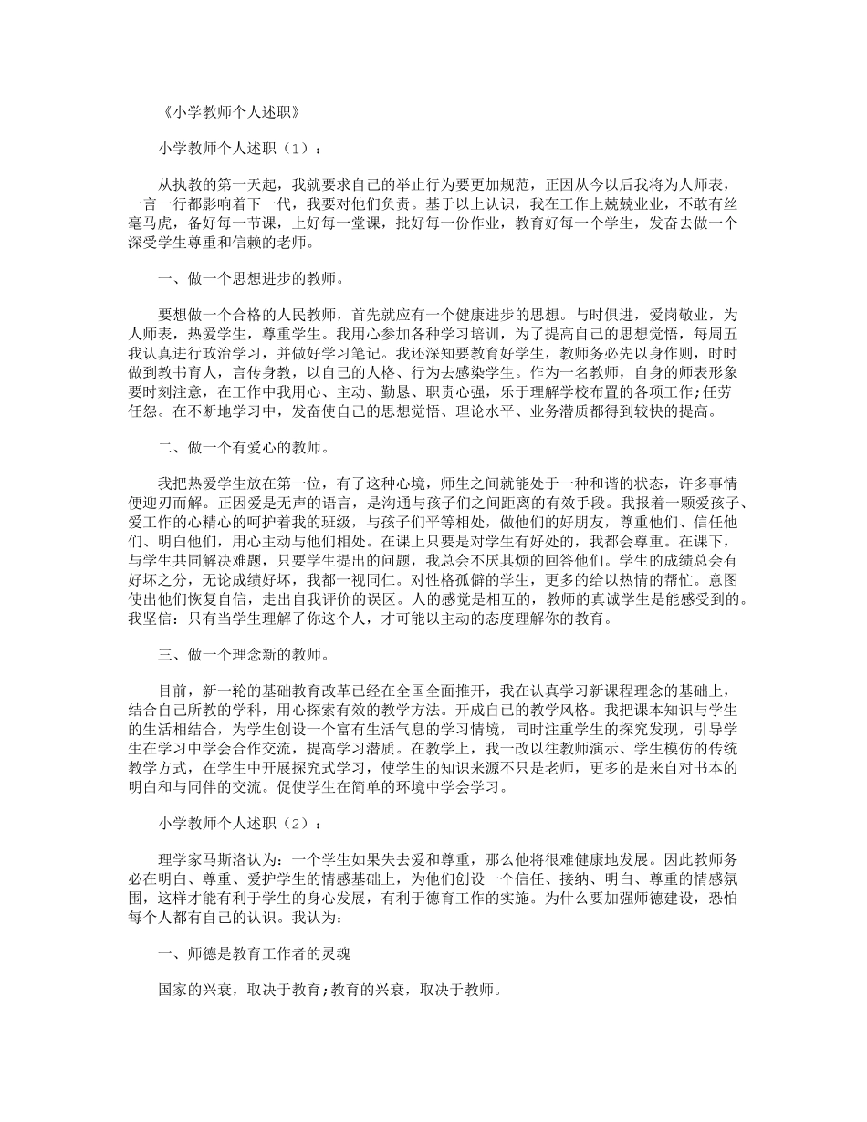 小学教师个人述职6篇精华版_第1页
