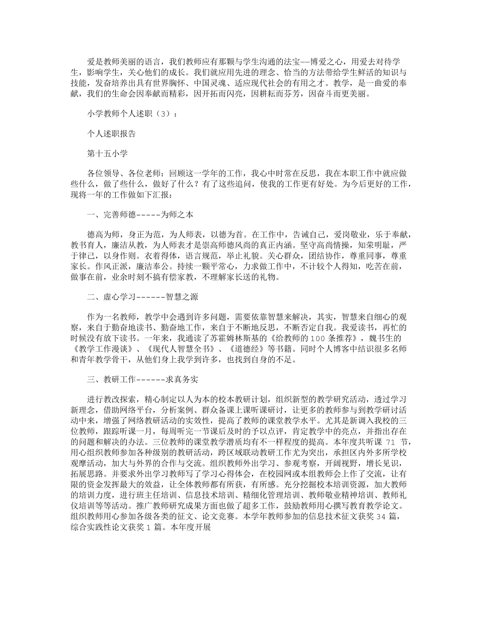 小学教师个人述职6篇精华版_第3页