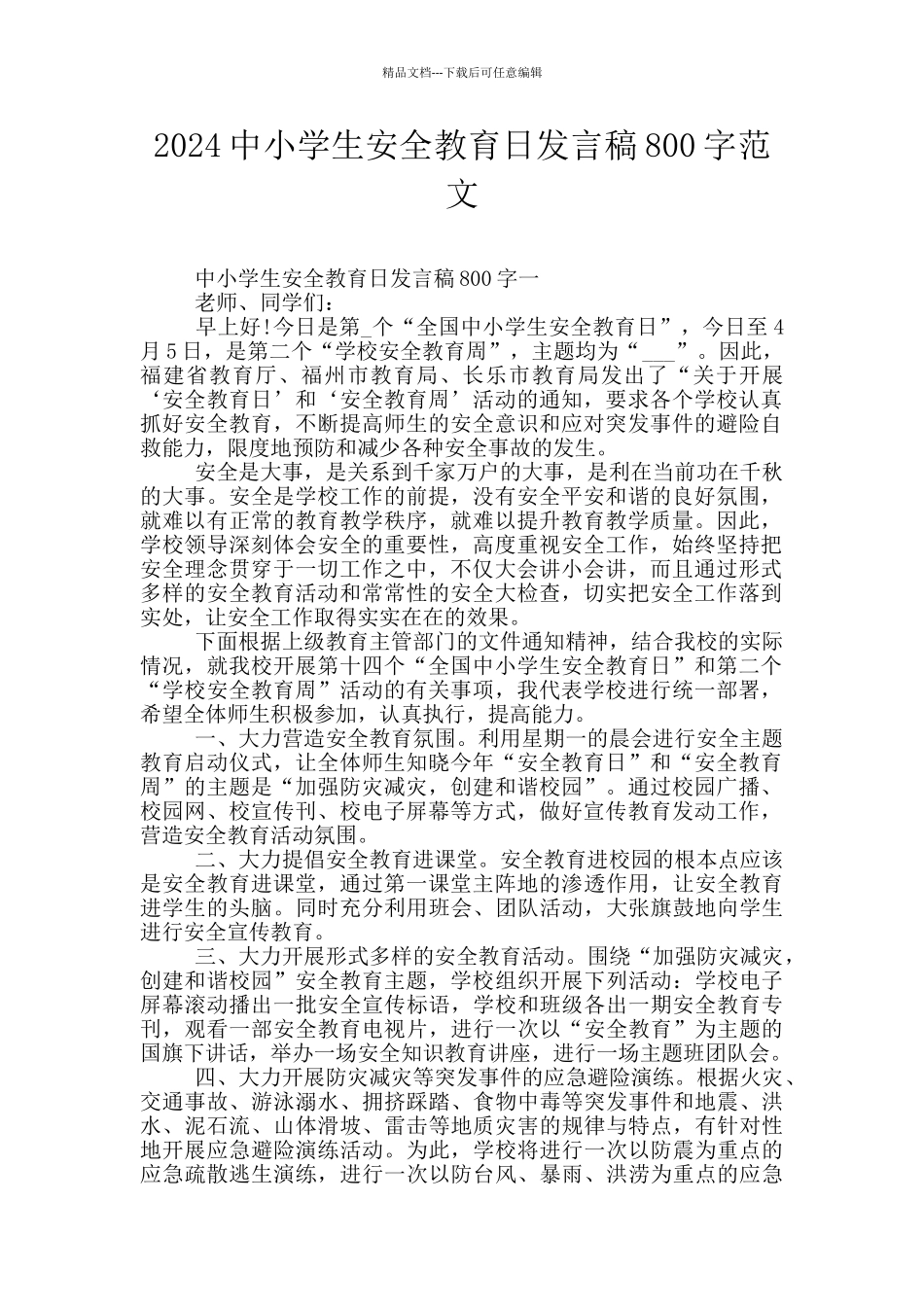 2024中小学生安全教育日发言稿800字范文_第1页