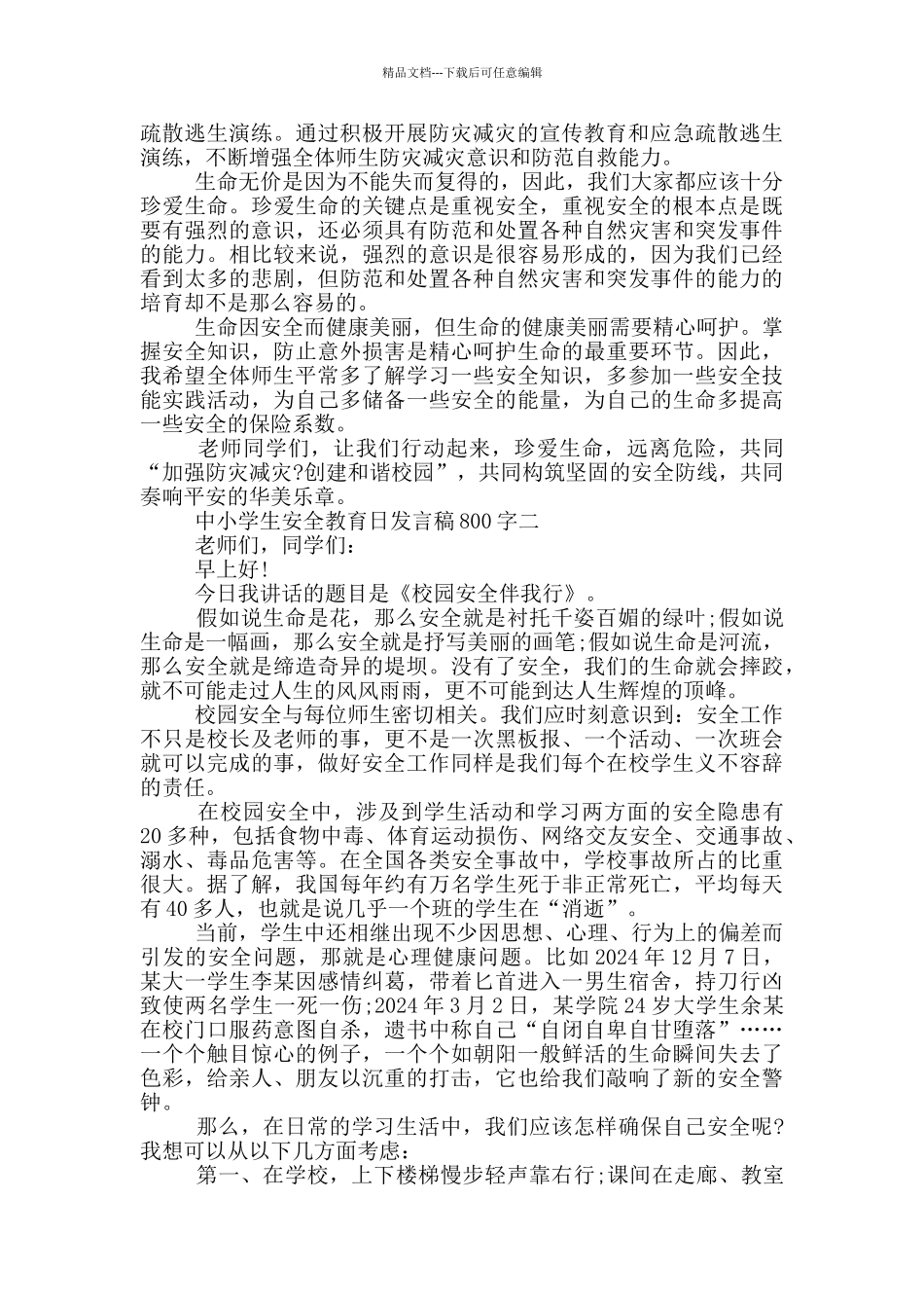 2024中小学生安全教育日发言稿800字范文_第2页