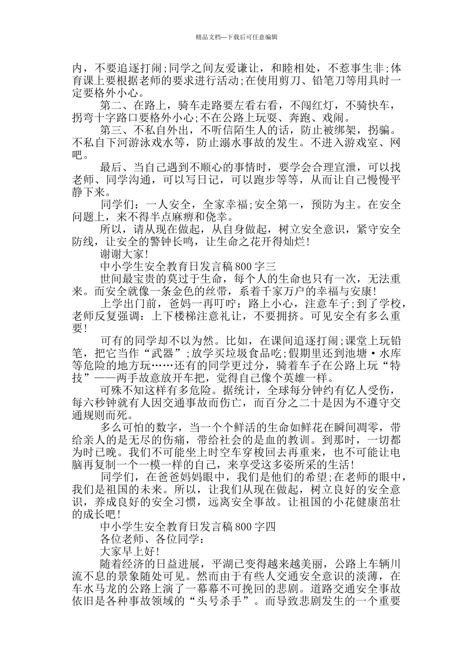 2024中小学生安全教育日发言稿800字范文_第3页