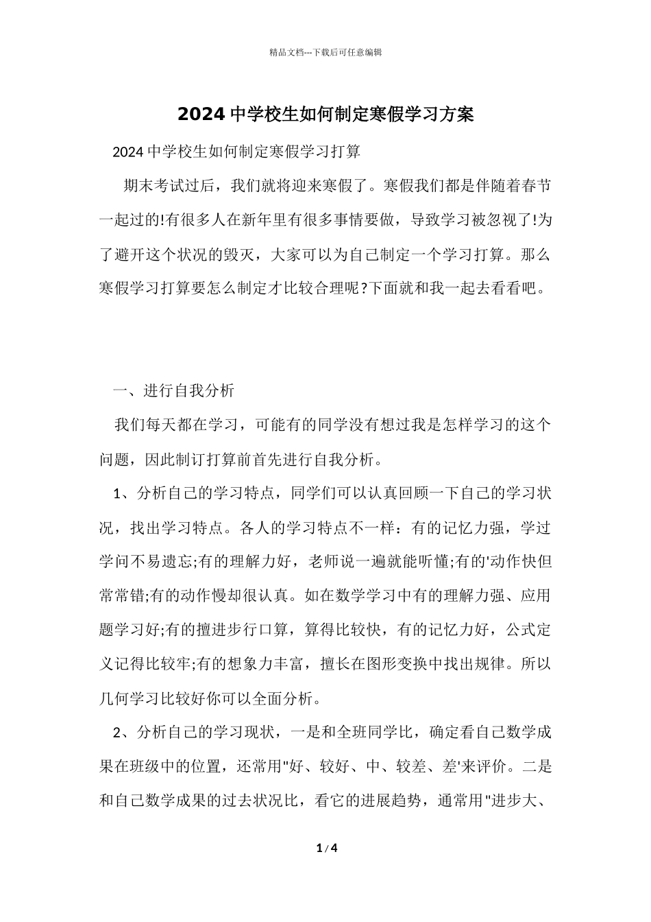 2024中小学生如何制定寒假学习计划_第1页