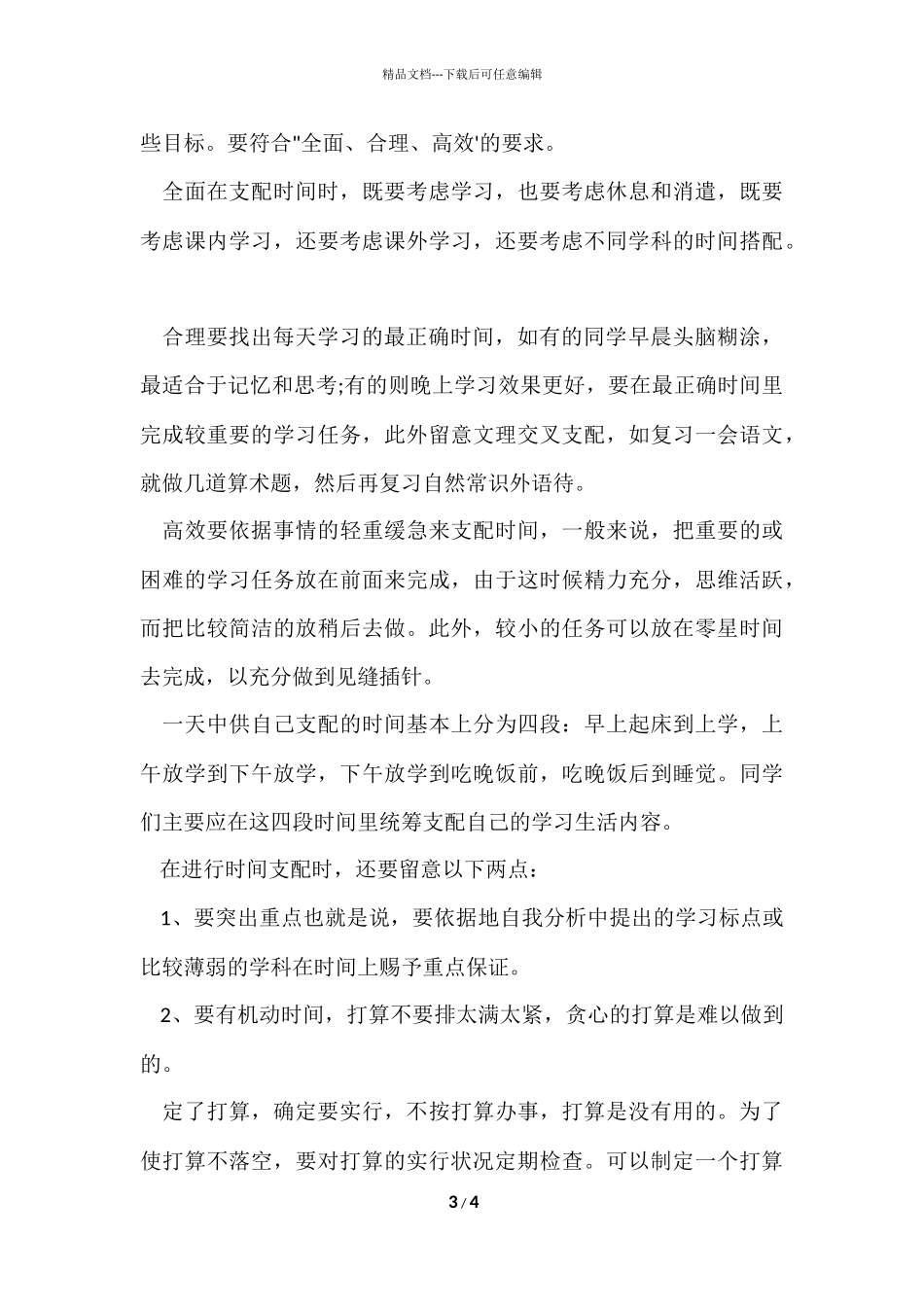 2024中小学生如何制定寒假学习计划_第3页