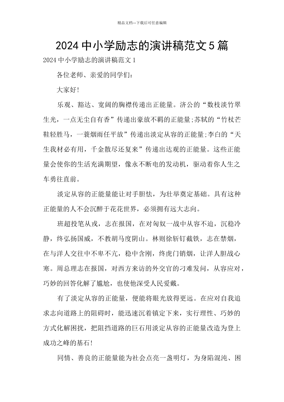 2024中小学励志的演讲稿范文5篇_第1页